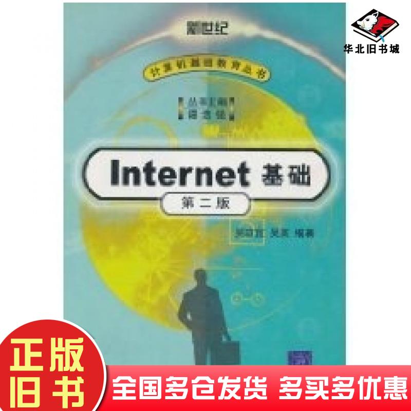正版旧书INTERNET基础第二版计算机基础教育丛书吴功宜清华大学出版社9787302050797