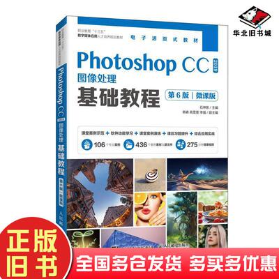 正版旧书PhotoshopCC2019图像处理基础教程第六6版微课版石坤泉人民邮电出版社9787115537638