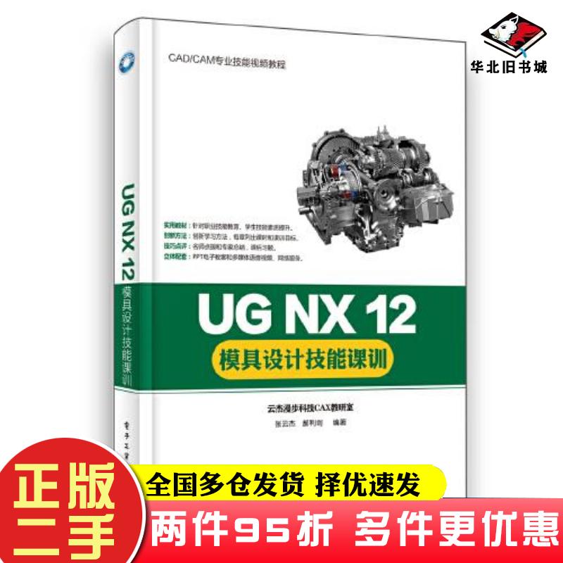 二手书UGNX12模具设计技能课训张云杰电子工业出版社9787121388019