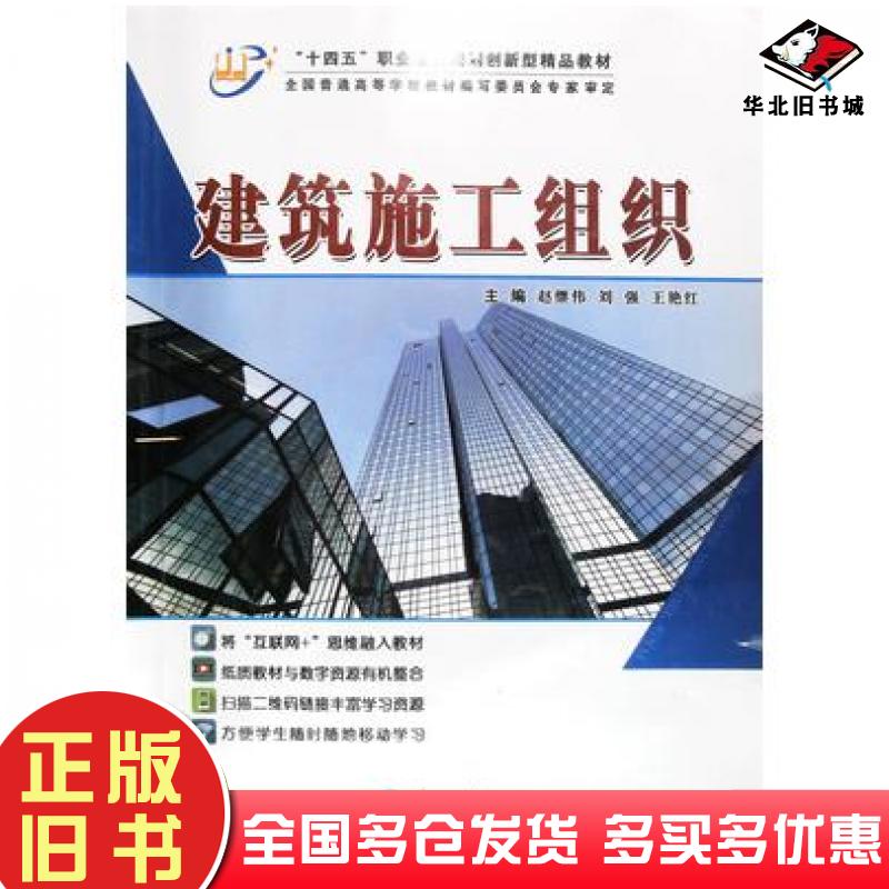 正版旧书建筑施工组织赵继伟刘强王艳红东北大学出版社9787551727280