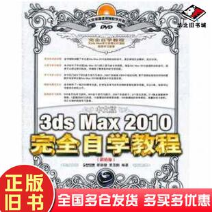 正版旧书中文版3dsMax2010完全自学教程时代印象瞿颖健曹茂鹏编著人民邮电出版社9787115267221