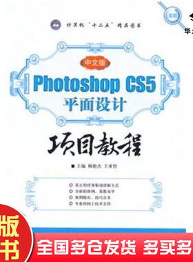 正版旧书中文版PhotoshopCS5平面设计项目教程杨艳杰王来哲主编航空工业出版社9787516500163