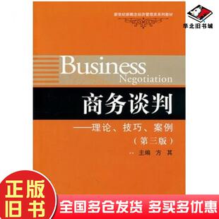 正版旧书商务谈判理论技巧案例第三3版方其主编中国人民大学出版社9787300137452