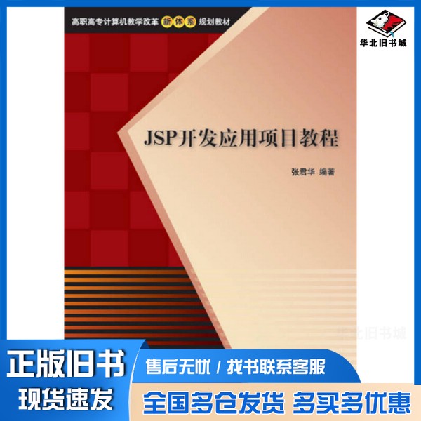 正版旧书JSP开发应用项目教程张君华主编清华大学出版社9787302402435