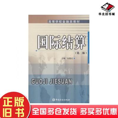 正版旧书国际结算第二版朱箴元主编中国金融出版社9787504947789
