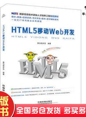 正版旧书HTML5移动Web开发黑马程序员中国铁道出版社9787113231033