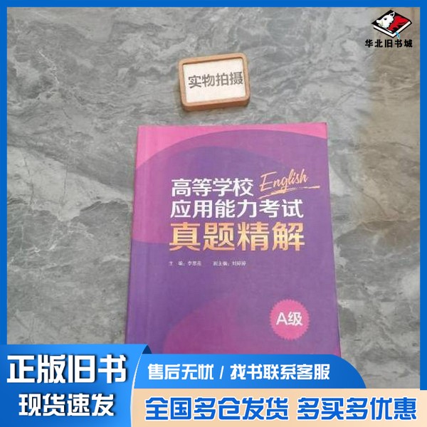 正版旧书高等学校应用能力考试A级真题精解张圆圆 编外语教学与研究出版社9787513546249