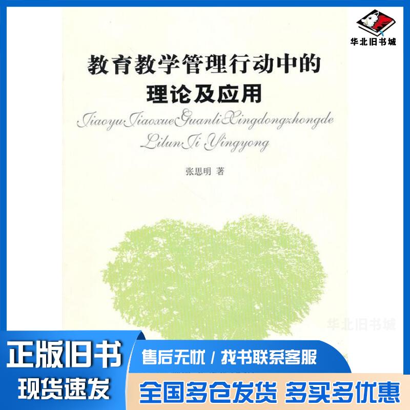 正版旧书教育教学管理行动中的理论与应用张思明著湖南人民出版社9787543866430