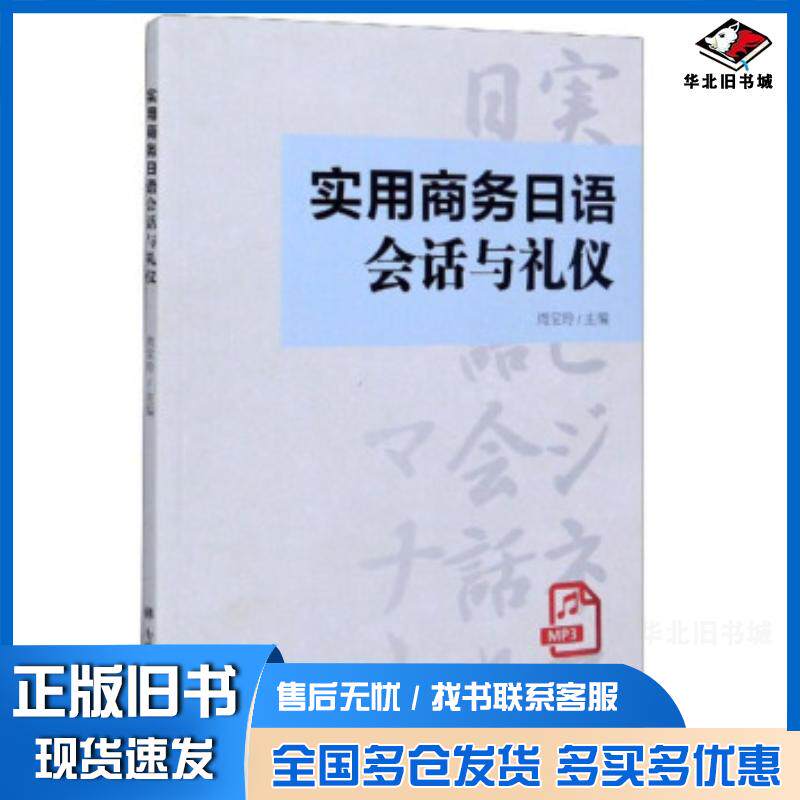正版旧书实用商务日语会话与礼仪周宝玲编南开大学出版社9787310059478