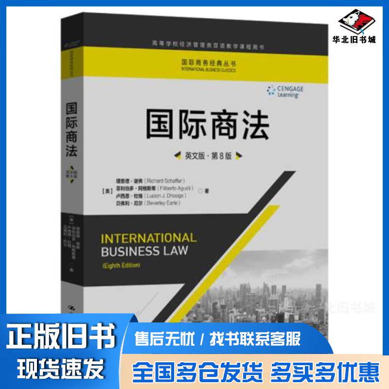正版旧书国际商法英文版第8版理查德谢弗菲利伯多阿格斯蒂卢西中国人民大学出版社9787300238708