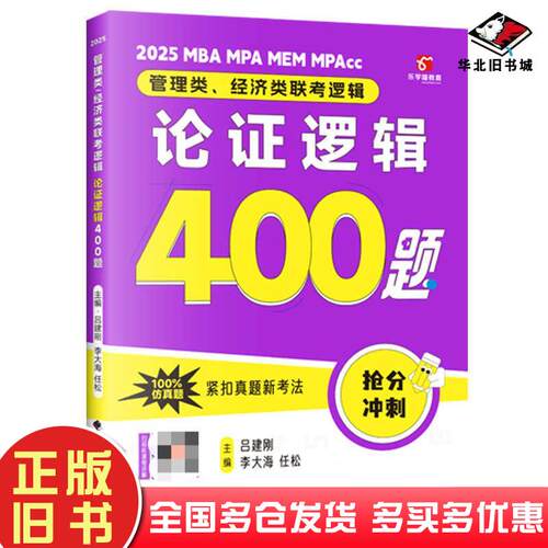 正版旧书管理类经济类联考逻辑论证逻辑400题吕建刚李大海任松中国政法大学出版社9787576414752