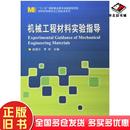 正版 社9787560351421 旧书机械工程材料实验指导房强汉著哈尔滨工业大学出版