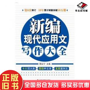 正版旧书新编现代应用文写作大全陈纪宁中华工商联合出版社9787802495623