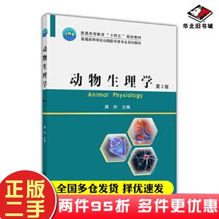 二手书动物生理学第2版周杰编中国农业大学出版社9787565527609
