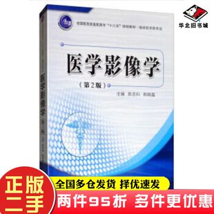 二手书医学影像学第二版陈忠科韩晓磊编西安交通大学出版社9787569311785