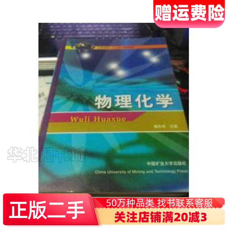 二手物理化学杨冬花中国矿业大学出版社978781107727