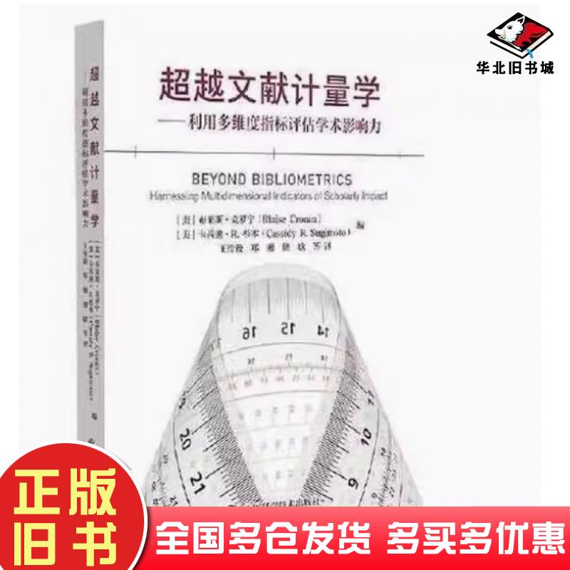 正版旧书超越文献计量学——利用多维度指标评估学术影响力布莱斯克罗宁中国科学技术出版社9787504694072