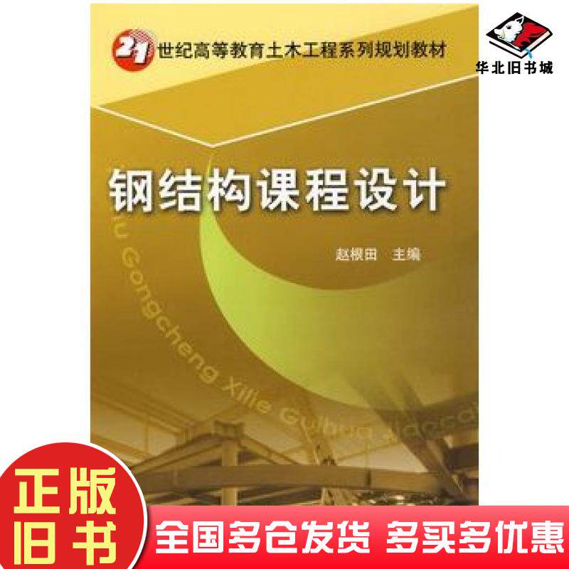 正版旧书钢结构课程设计赵根田主编机械工业出版社9787111265160