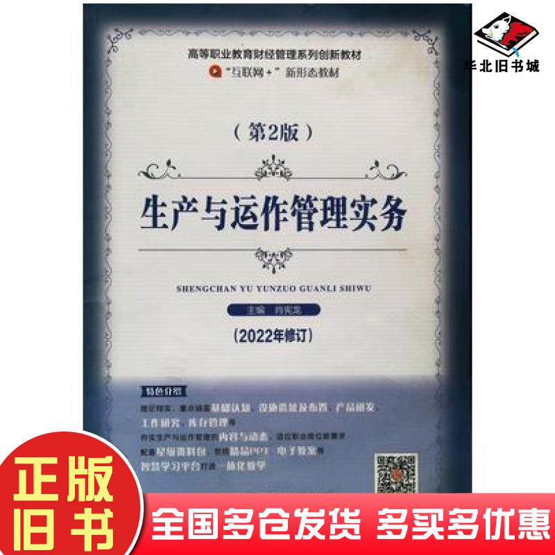 正版旧书生产与运作管理实务第二版肖宪龙主编北京邮电大学出版社9787563560981