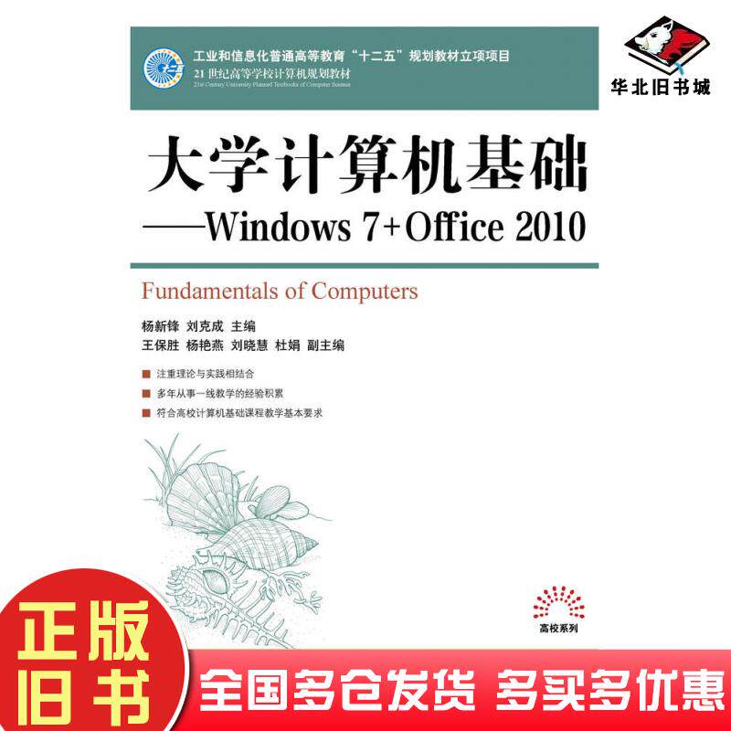 正版旧书大学计算机基础Windows7+Office2010杨新锋刘克成人民邮电出版社9787115368713