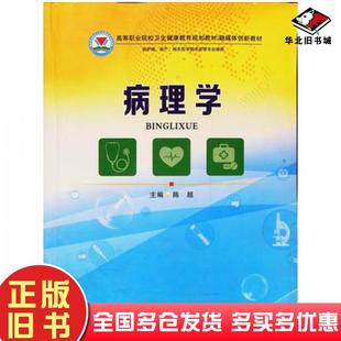 正版 社9787564558734 旧书病理学陈超郑州大学出版