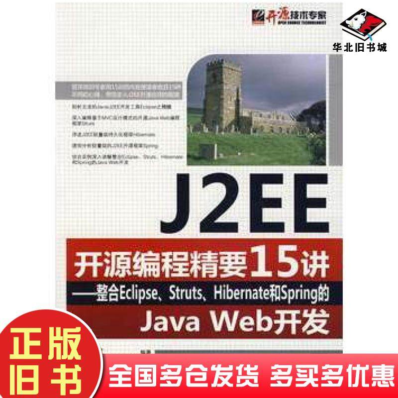 正版旧书J2EE开源编程精要15讲整合EclipseStrutsHibernate和Spring的JavaWeb开发邬继成编著电子工业出版社9787121054518