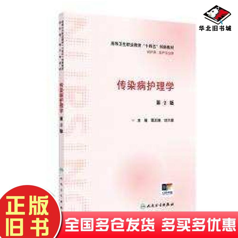正版旧书传染病护理学第二2版覃后继刘大朋人民卫生出版社9787117358309