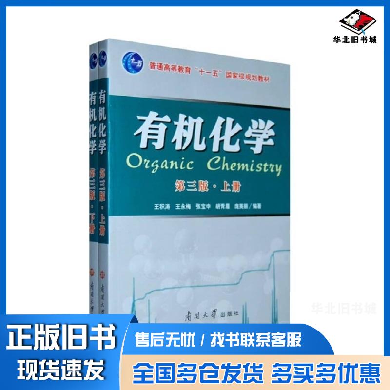 正版旧书有机化学第三版全两册王积涛南开大学出版社9787310033003