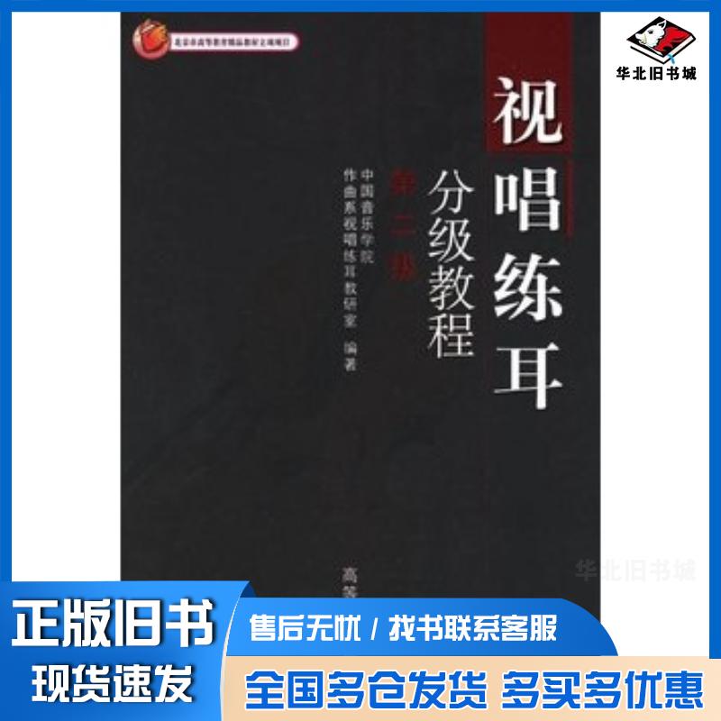 正版旧书视唱练耳分级教程第二级中国音乐学院作曲系视唱练耳教研室高等教育出版社9787040138764