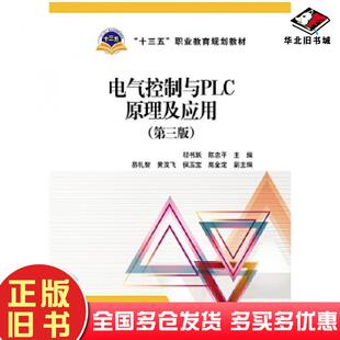 正版旧书电气控制与PLC原理及应用第3版邬书跃陈忠平易礼智黄茂飞中国电力出版社9787519810184
