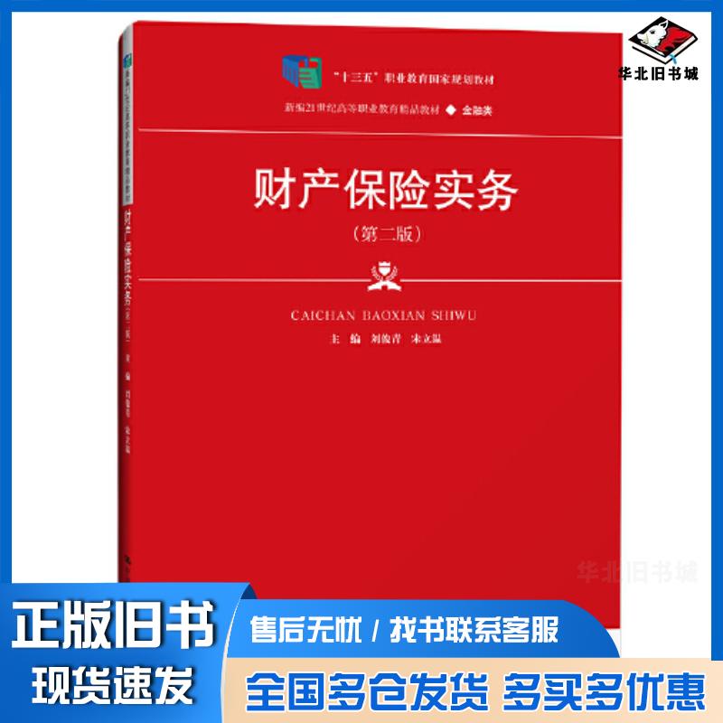 正版旧书财产保险实务第2版刘俊青宋立温中国人民大学出版社9787300308418