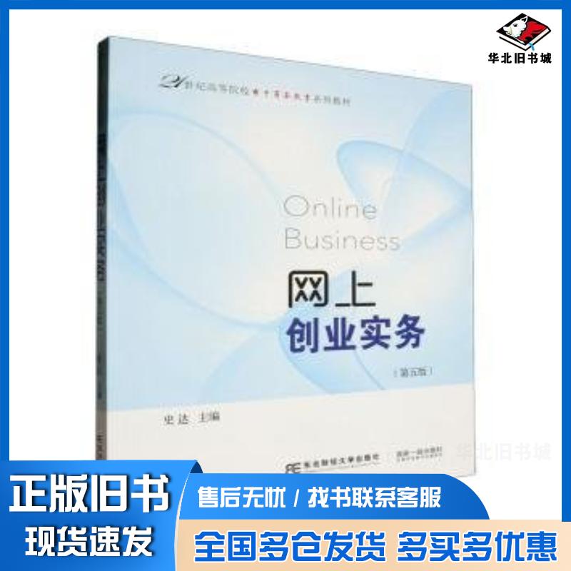 正版旧书网上创业实务第五版史达主编东北财经大学出版社9787565451225