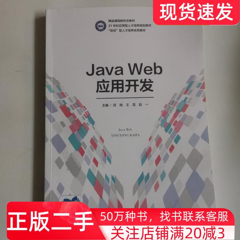 二手书JavaWeb应用开发用网王瘾赵一湖南大学出版社9787566729903