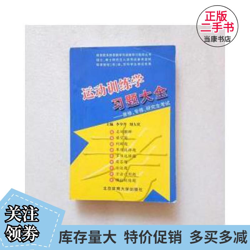 二手运动训练学习题大全李少丹,刘大庆北京体育大学出版社9787811006827