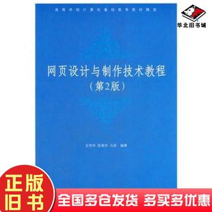 正版旧书网页设计与制作技术教程第二2版王传华段青玲马钦编著清华大学出版社9787302152545