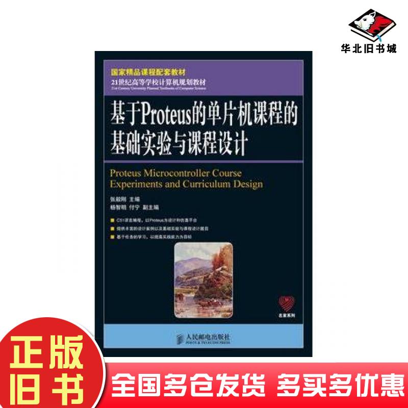 正版旧书基于Proteus的单片机课程的基础实验与课程设计张毅刚人民邮电出版社9787115276162