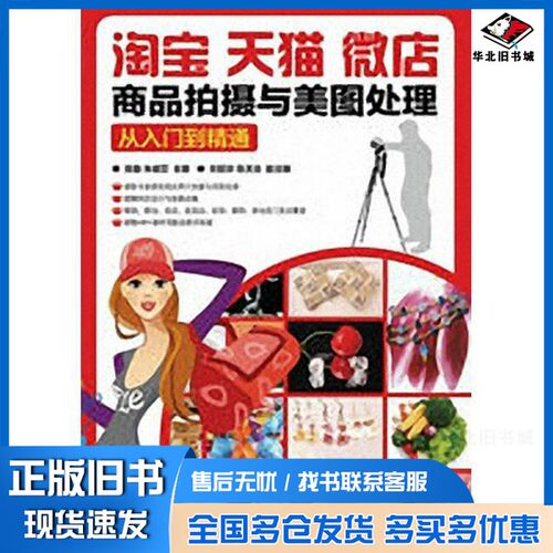 正版旧书淘宝  天猫  微店商品拍摄与美图处理  从入门到精通陈勤，朱晓军主编；刘丽珍，陈天龙副主编人民邮电出版社978711541516