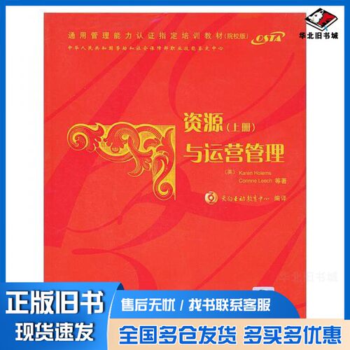 正版旧书资源与运营管理  上（英）霍勒姆斯（Holen，K.），（英）里奇（Leech，C.）著；天向互动教育中心译清华大学出版社978730