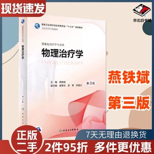 二手物理治疗学第三版第3版燕铁斌人民卫生出版社9787117261050