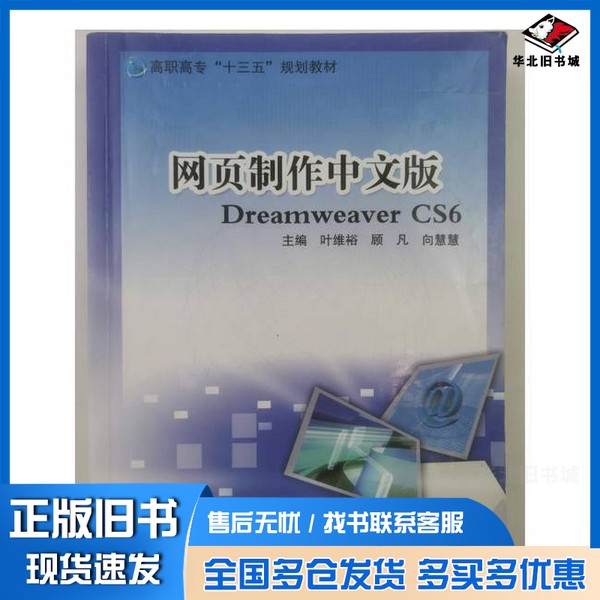 正版旧书网页制作中文版DreamweaverCS6 叶维裕, 顾凡, 向慧慧主编向慧慧 主编;叶维裕;顾凡西北工业大学出版社9787561255803