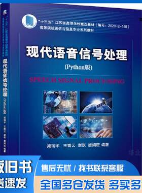 正版旧书现代语音信号处理Python版梁瑞宇机械工业出版社9787111694755
