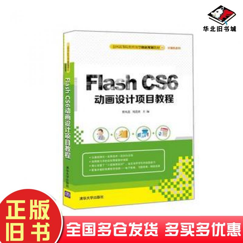 正版旧书FlashCS6动画设计项目教程曹凤莲周莲波清华大学出版社9787302416708