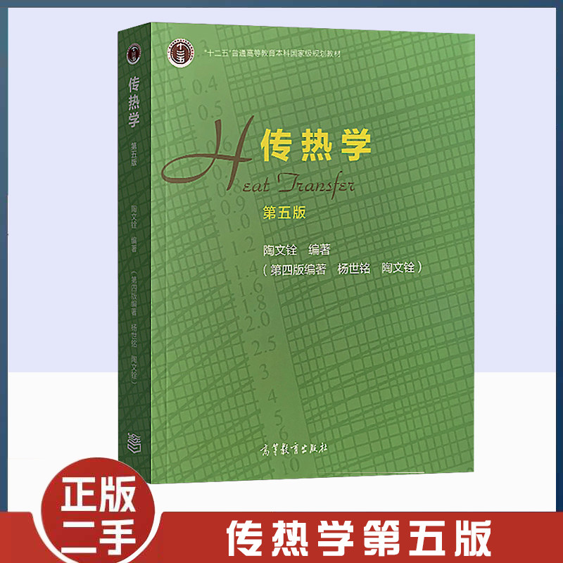 传热学第五5版陶文铨高教
