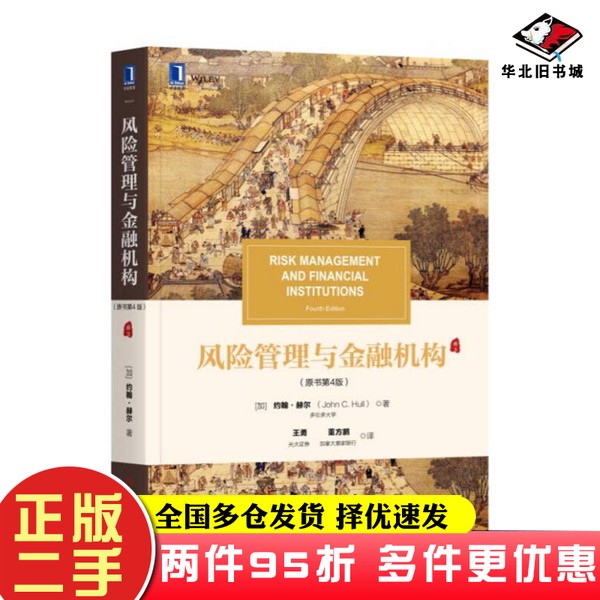 二手书风险管理与金融机构（原书第4版）Hull；[加]约翰·赫尔(John、C.、王勇 董方鹏  译机械工业出版社9787111593362