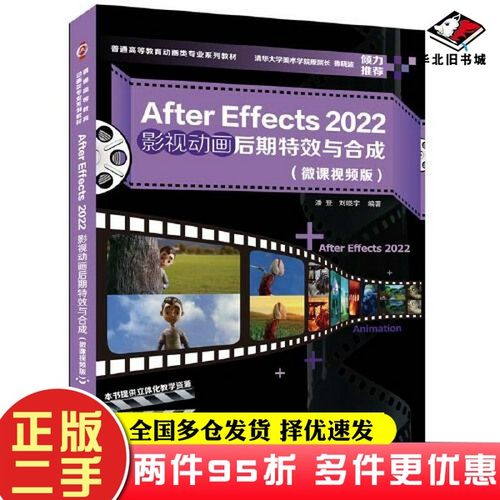 二手书After Effects 2022影视动画后期特效与合成（微课视频版）潘登；刘晓宇清华大学出版社9787302624776