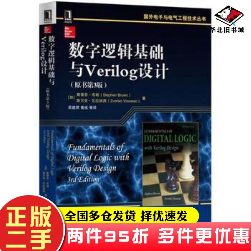 二手书数字逻辑基础与Verilog设计-(原书第3版)布朗机械工业出版社加斯蒂芬布朗机械工业出版社9787111537281