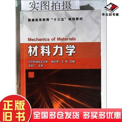 正版旧书材料力学张巨伟著化学工业出版社9787122358219