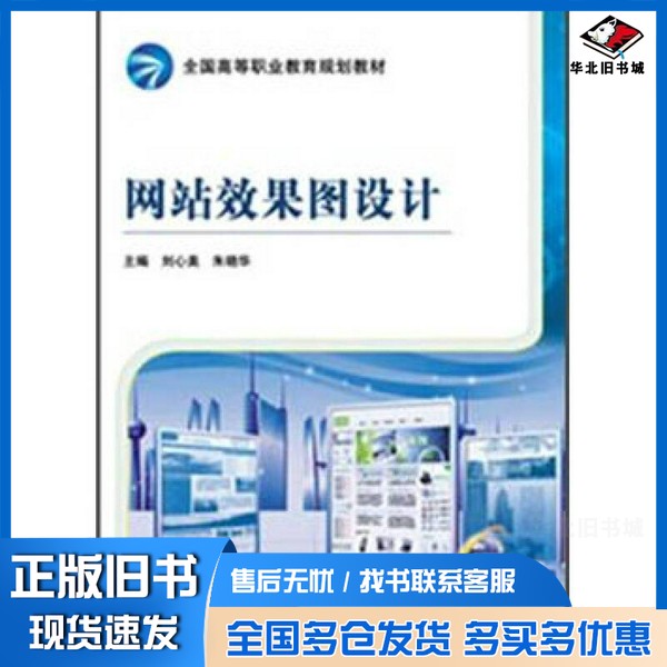 正版旧书网站效果图设计刘心美，朱晓华主编；韩宝玉，沈继伟，沙继东副主编；张红艳，陈义辉，孙文江等参编机械工业出版社978711