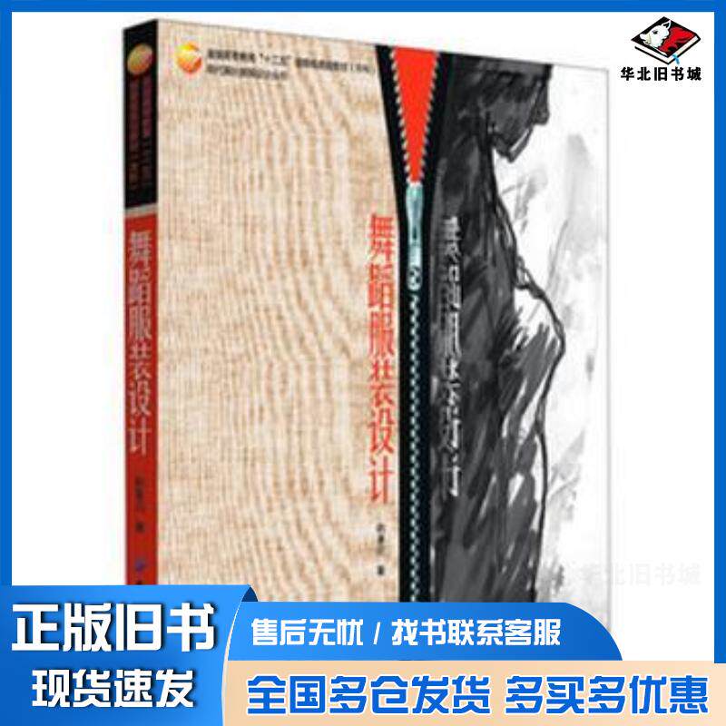 正版旧书舞蹈服装设计韩春启著中国纺织出版社9787506494915
