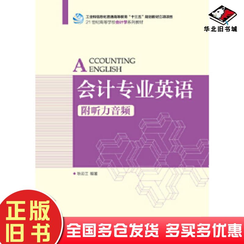 正版旧书会计专业英语附听力音频耿云江人民邮电出版社9787115472472